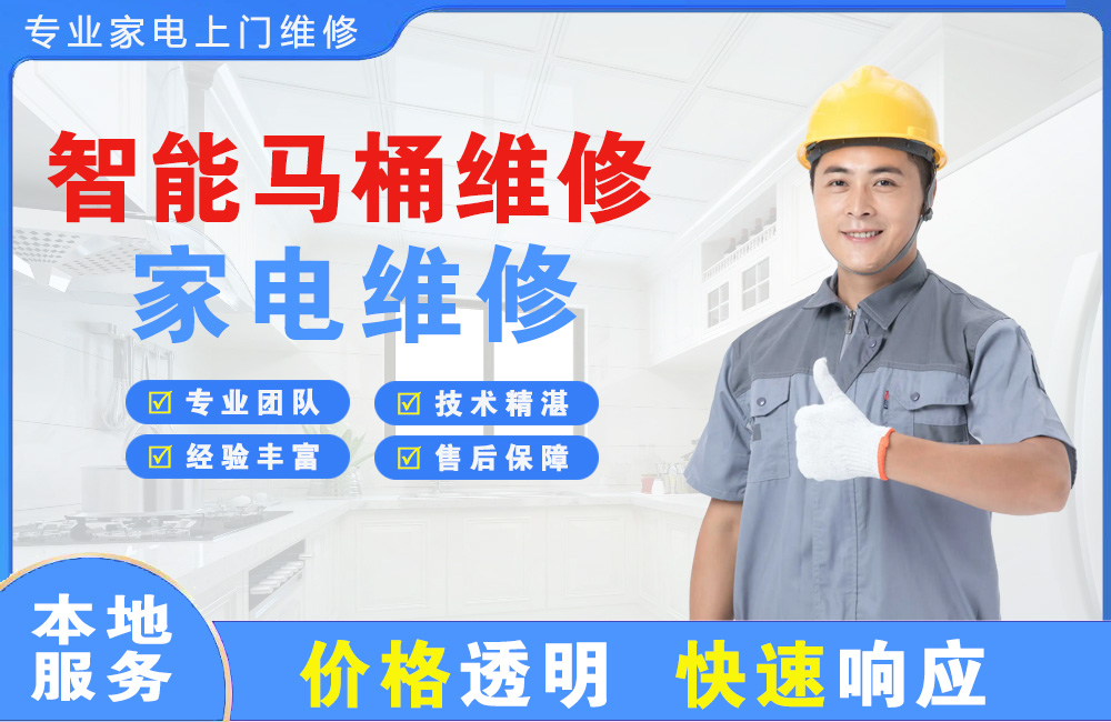 湛江智能马桶维修