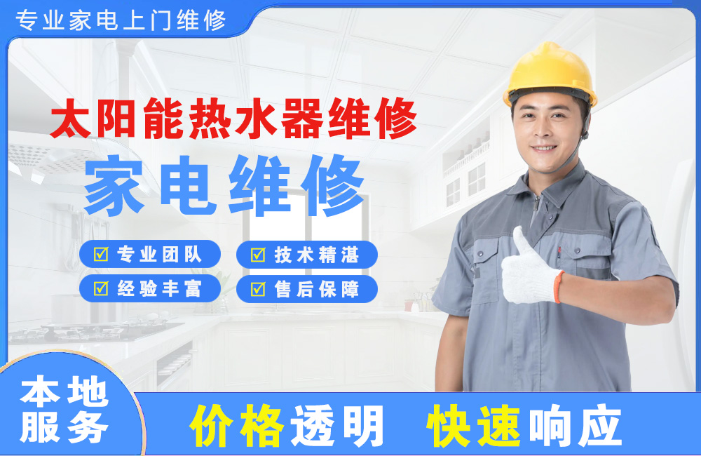 湛江太阳能热水器维修